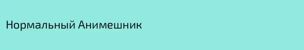 Нормальный Анимешник